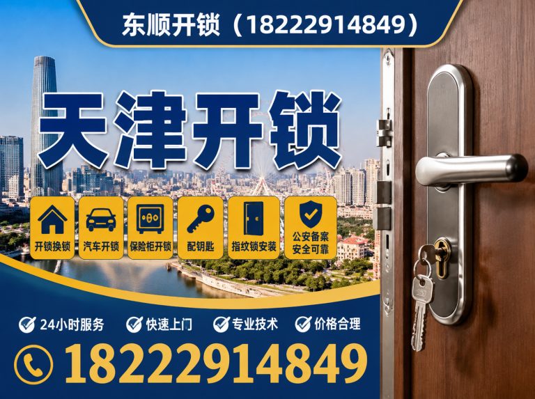 河东区天津开锁电话展示图