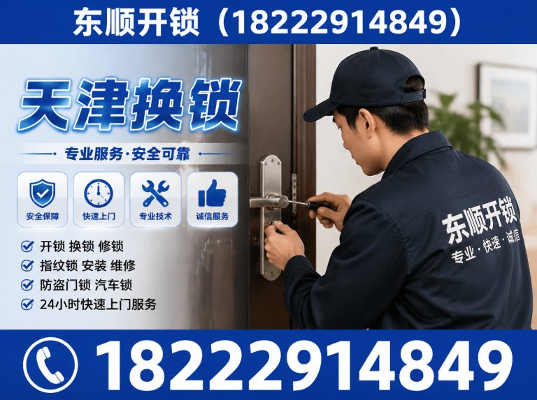 河东区天津换锁展示图
